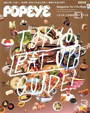 シティボーイの東京グルメガイド(3) POPEYE特別編集 MAGAZINE HOUSE MOOK