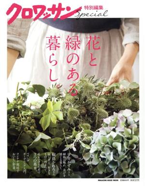 クロワッサン特別編集 花と緑のある暮らし。 MAGAZINE HOUSE MOOK クロワッサン特別編集