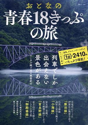 おとなの 青春18きっぷの旅 ローカル線で巡る絶景紀行 列車でしか出会えない景色がある TJ MOOK