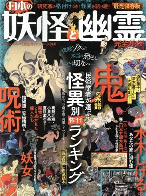 日本の妖怪と幽霊完全ガイド 最恐保存版 怪異別怖イイランキング 100%ムックシリーズ 完全ガイドシリーズ 324324