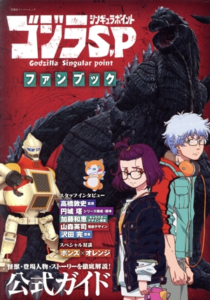 ゴジラS.Pファンブック 公式ガイド FUTABASHA SUPER MOOK 別冊映画秘宝