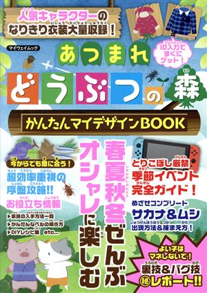 あつまれどうぶつの森 かんたんマイデザインBOOK マイウェイムック