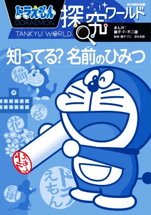 ドラえもん探究ワールド 知ってる？名前のひみつ ビッグ・コロタン