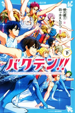 バクテン!!(下) 講談社青い鳥文庫