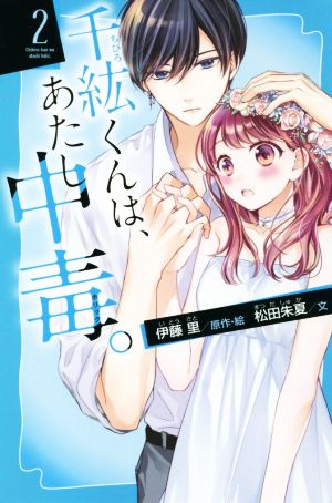 千紘くんは、あたし中毒。(2) 講談社青い鳥文庫