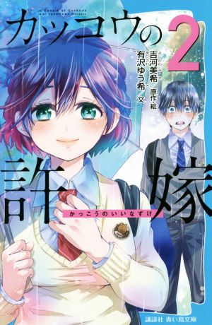 カッコウの許嫁(2)講談社青い鳥文庫