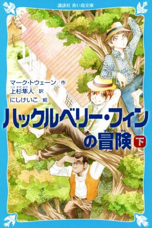 ハックルベリー・フィンの冒険(下) 講談社青い鳥文庫