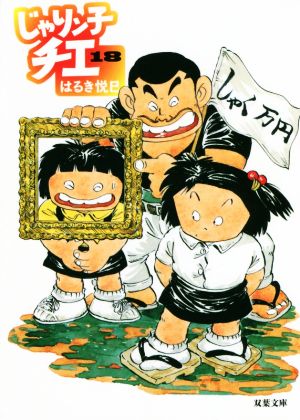 コミック】じゃりン子チエ(文庫版)(1～34巻)+スピンオフセット