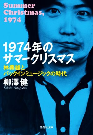 1974年のサマークリスマス 林美雄とパックインミュージックの時代 集英社文庫