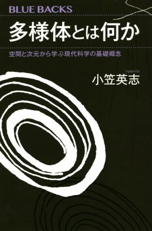 多様体とは何か 空間と次元から学ぶ現代科学の基礎概念 ブルーバックス