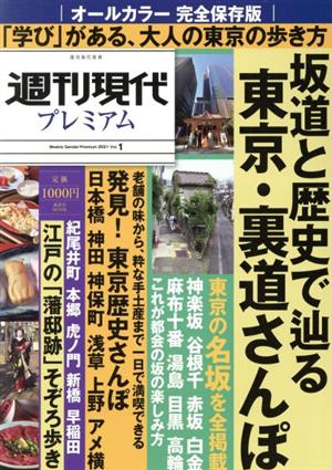 週刊現代プレミアム 2021(Vol.1) オールカラー 完全保存版 坂道と歴史で辿る 東京・裏道さんぽ 講談社MOOK 週刊現代別冊