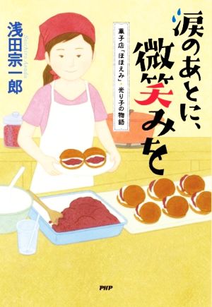 涙のあとに、微笑みを 菓子店「ほほえみ」・光り子の物語