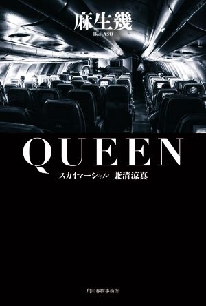 QUEEN スカイマーシャル 兼清涼真