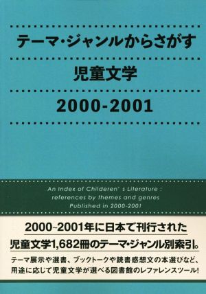 テーマ・ジャンルからさがす児童文学 2000-2001