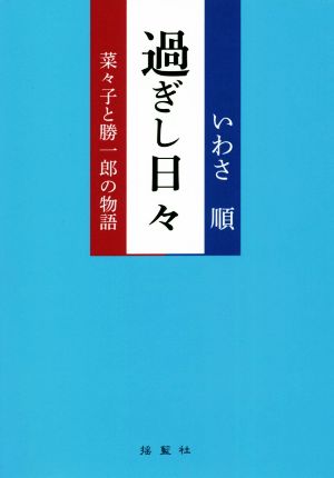 過ぎし日々 菜々子と勝一郎の物語