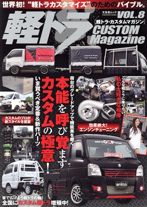 軽トラ CUSTOM Magazine(VOL.8) 文友舎ムック