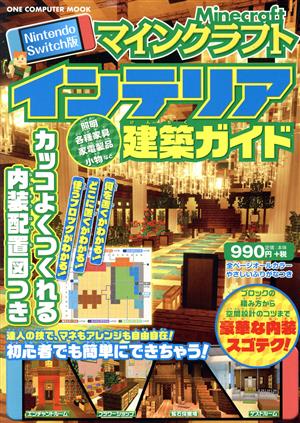 マインクラフトインテリア建築ガイド Nintendo Switch版 ONE COMPUTER MOOK