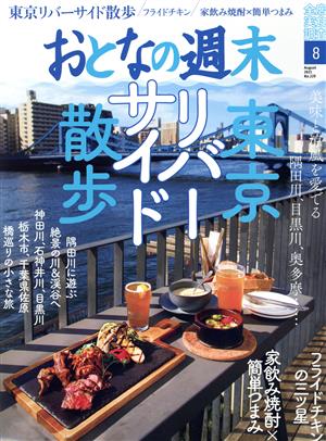 おとなの週末(2021年8月号) 月刊誌