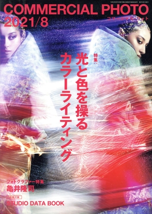 COMMERCIAL PHOTO(2021年8月号) 月刊誌