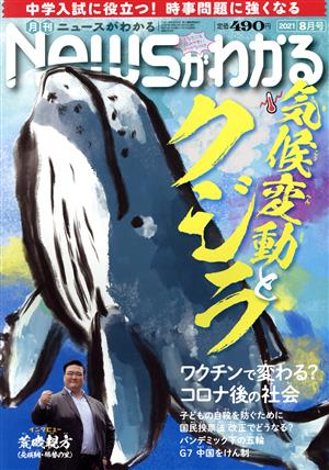 Newsがわかる(2021年8月号) 月刊誌