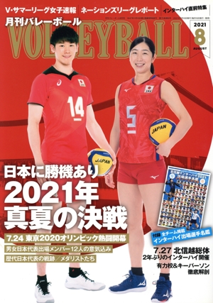 VOLLEYBALL(2021年8月号) 月刊誌
