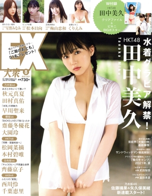EX大衆(8 AUG 2021) 月刊誌