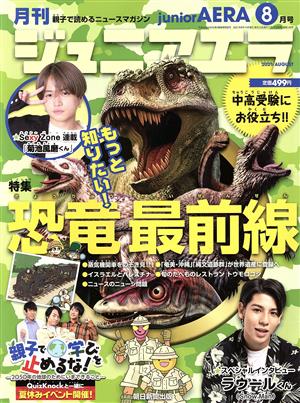 月刊ジュニアエラ juniorAERA(8月号 2021 AUGUST) 月刊誌