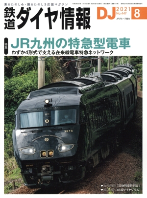 鉄道ダイヤ情報(2021年8月号) 月刊誌