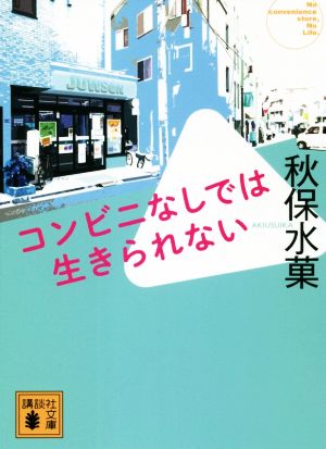 コンビニなしでは生きられない 講談社文庫