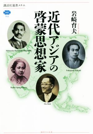 近代アジアの啓蒙思想家 講談社選書メチエ752