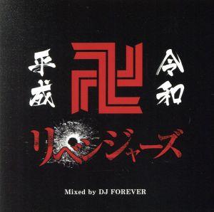 平成令和リベンジャーズ Mixed by DJ FOREVER