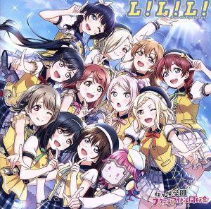 ラブライブ！虹ヶ咲学園スクールアイドル同好会:L！L！L！(Love the Life We Live)