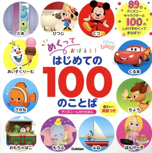 めくっておぼえる！はじめての100のことば 0さい～英語つき ディズニーしかけえほん Disney baby