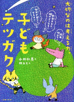 子どもテツガク 大切なのは考える力。