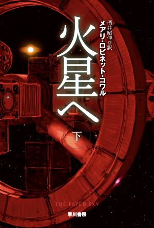 火星へ(下)ハヤカワ文庫SF