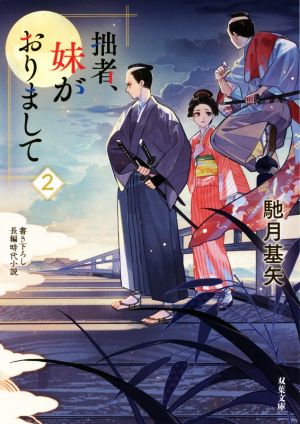 拙者、妹がおりまして(2) 双葉文庫