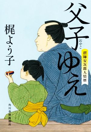 父子ゆえ 摺師安次郎人情暦 ハルキ文庫時代小説文庫