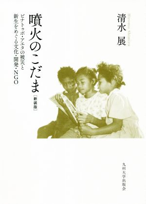 噴火のこだま 新装版 ピナトゥボ・アエタの被災と新生をめぐる 文化・開発・NGO