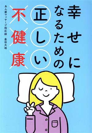 幸せになるための正しい不健康