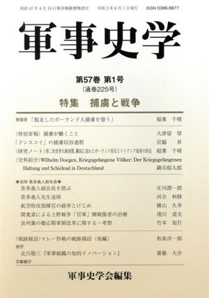 軍事史学(第57巻 第1号) 特集 捕虜と戦争