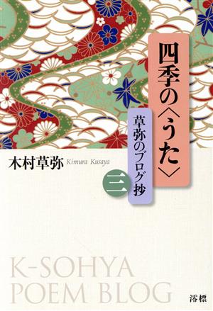 四季の＜うた＞ 草弥のブログ抄(三)