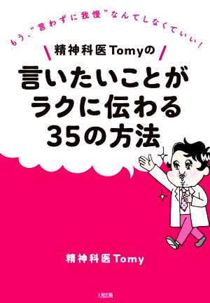 精神科医Tomyの言いたいことがラクに伝わる35の方法 もう、“言わずに我慢