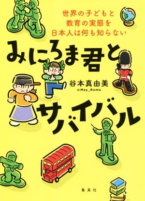 みにろま君とサバイバル 世界の子どもと教育の実態を日本人は何も知らない