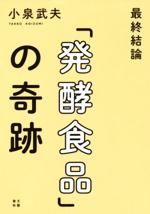 最終結論「発酵食品」の奇跡