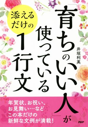 「育ちのいい人」が使っている添えるだけの1行文