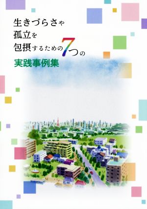 生きづらさや孤立を包摂するための7つの実践事例集