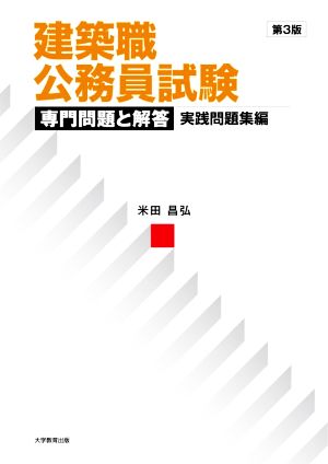 建築職公務員試験 専門問題と解答 実践問題集編 第3版