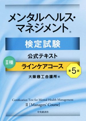 メンタルヘルス・マネジメント検定試験公式テキストⅡ種ラインケアコース 第5版