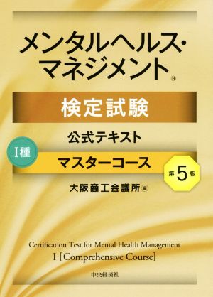 メンタルヘルス・マネジメント検定試験 Ⅰ種 公式テキスト マスターコース 第5版