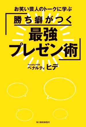 勝ち癖がつく 最強プレゼン術お笑い芸人のトークに学ぶ